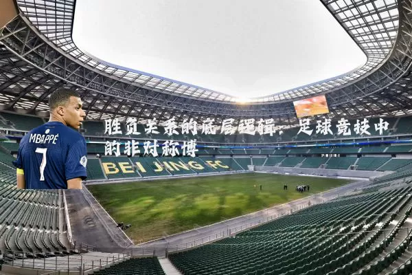 胜负关系的底层逻辑：足球竞技中的非对称博弈