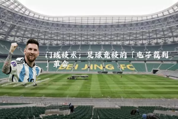 门线技术：足球竞技的「电子裁判」革命