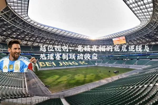 越位规则：竞技真相的底层逻辑与地理赛制联动效应