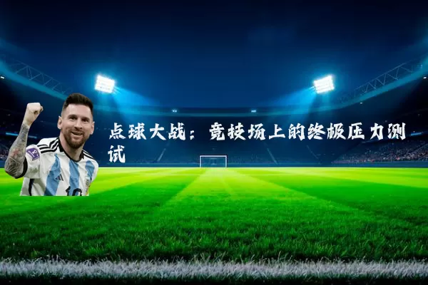 点球大战：竞技场上的终极压力测试