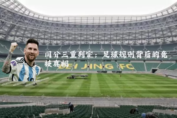 同分三重判定：足球规则背后的竞技真相