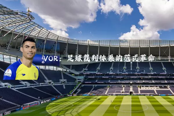 VOR:足球裁判体系的范式革命