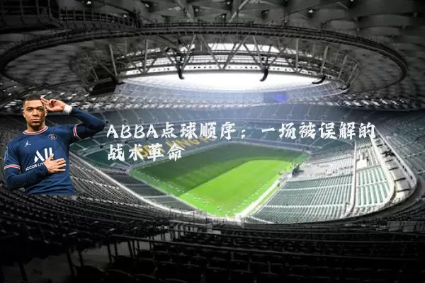 ABBA点球顺序：一场被误解的战术革命