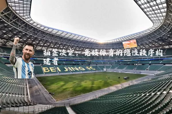 抽签决定：竞技体育的隐性秩序构建者