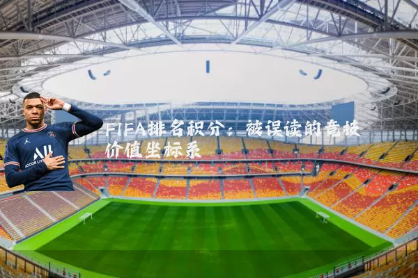 FIFA排名积分：被误读的竞技价值坐标系