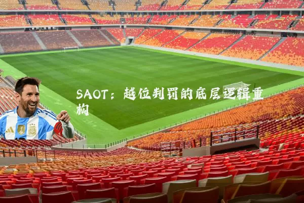 SAOT：越位判罚的底层逻辑重构