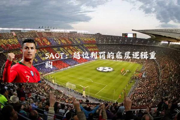 SAOT：越位判罚的底层逻辑重构