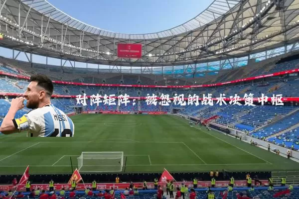 对阵矩阵：被忽视的战术决策中枢