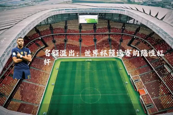 名额溢出:世界杯预选赛的隐性杠杆